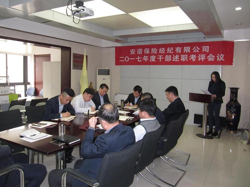  2017年度干部述职考评会议