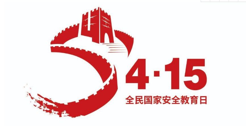 “ 4. 15”——全民国家安全教育日