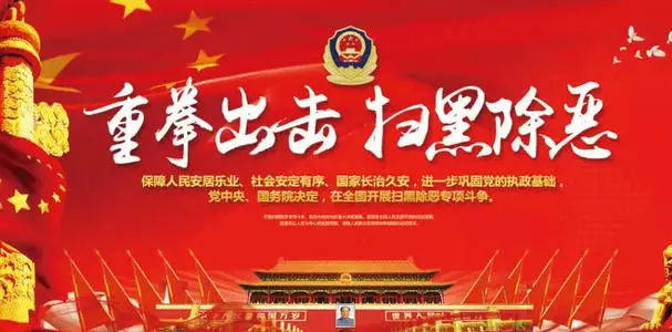 公司召开扫黑除恶专项斗争专题会议