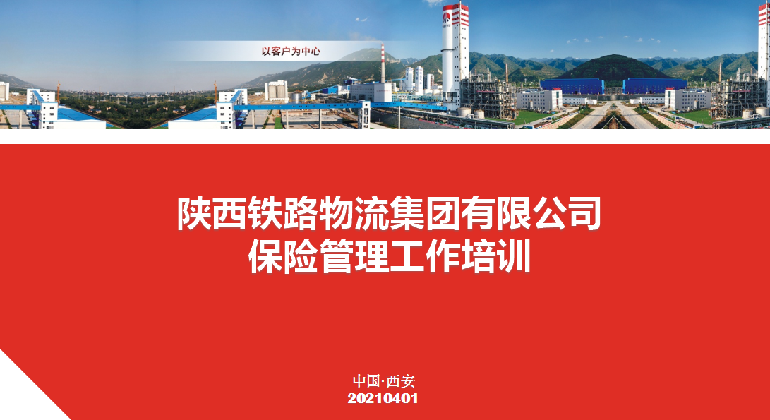 公司为陕西铁路物流集团开展保险管理工作培训会