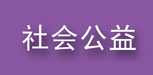 奉献爱心 捐助灾区公司  总部向全体员工发出倡议