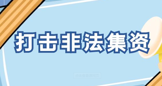 公司积极开展非法集资宣传活动