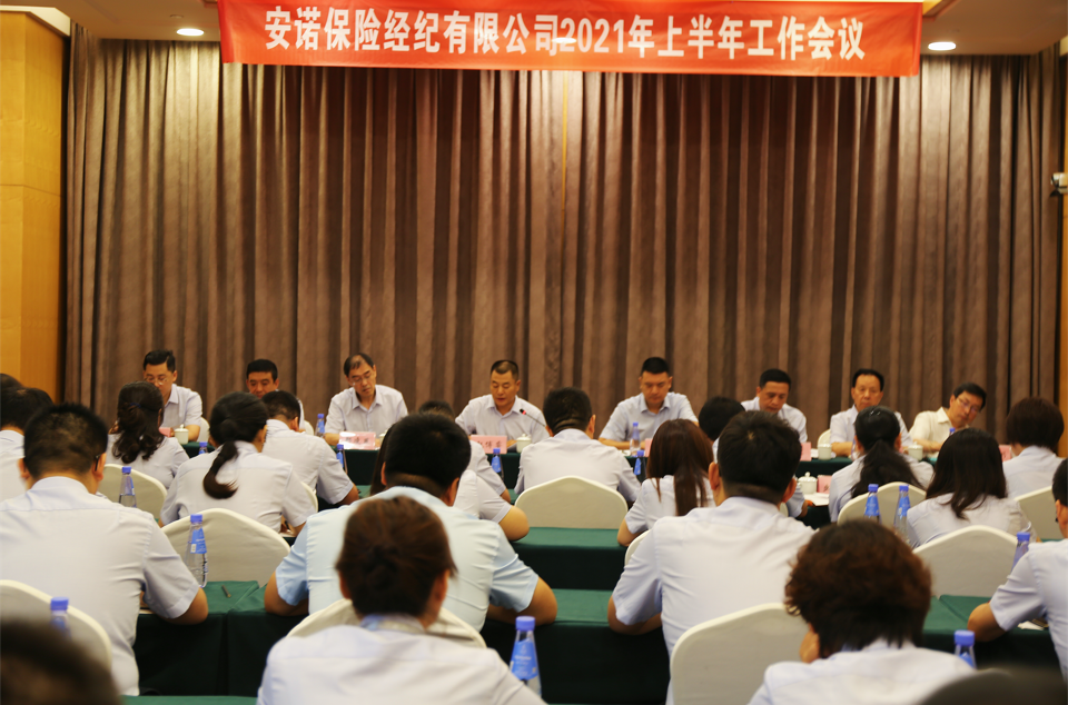 公司召开2021年度上半年工作会议