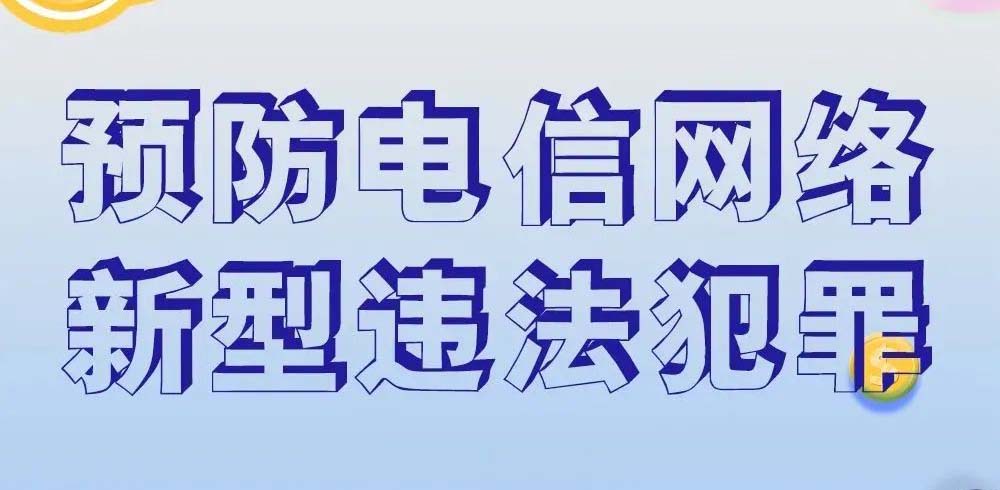 公司关于做好防范电信网络新型违法犯罪宣传活动的通知