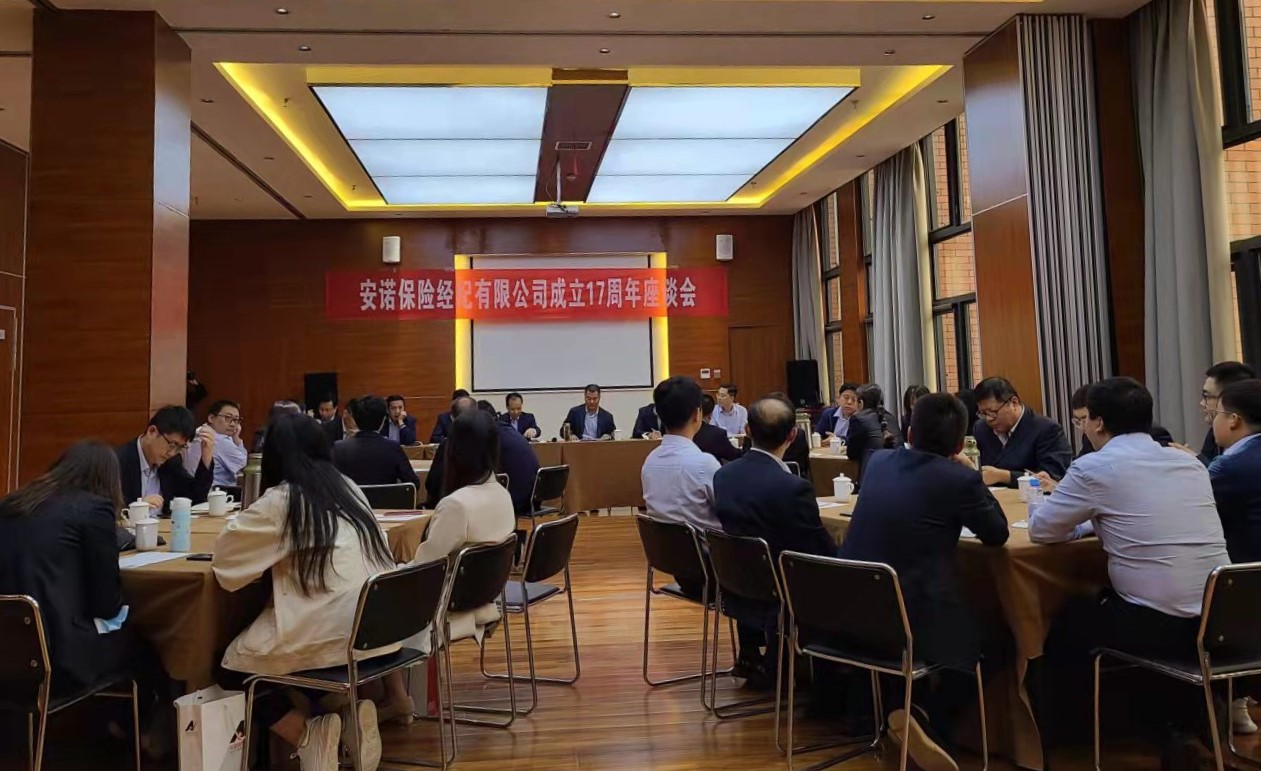 忆往昔，峥嵘岁月十七载， 看今朝，励精图治更美好！ ——庆祝安诺保险经纪有限公司成立17周年
