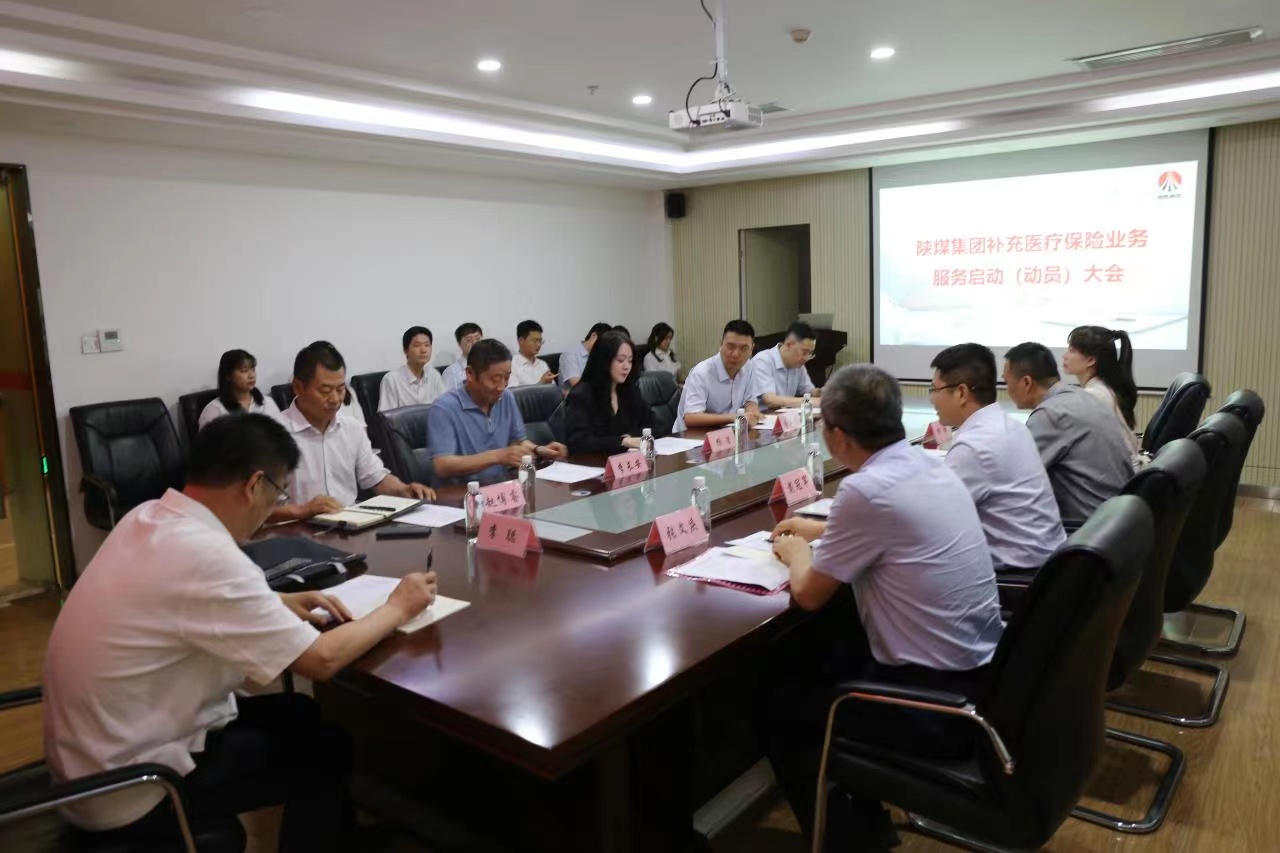 陕煤集团补充医疗保险业务 服务启动（动员）大会顺利召开