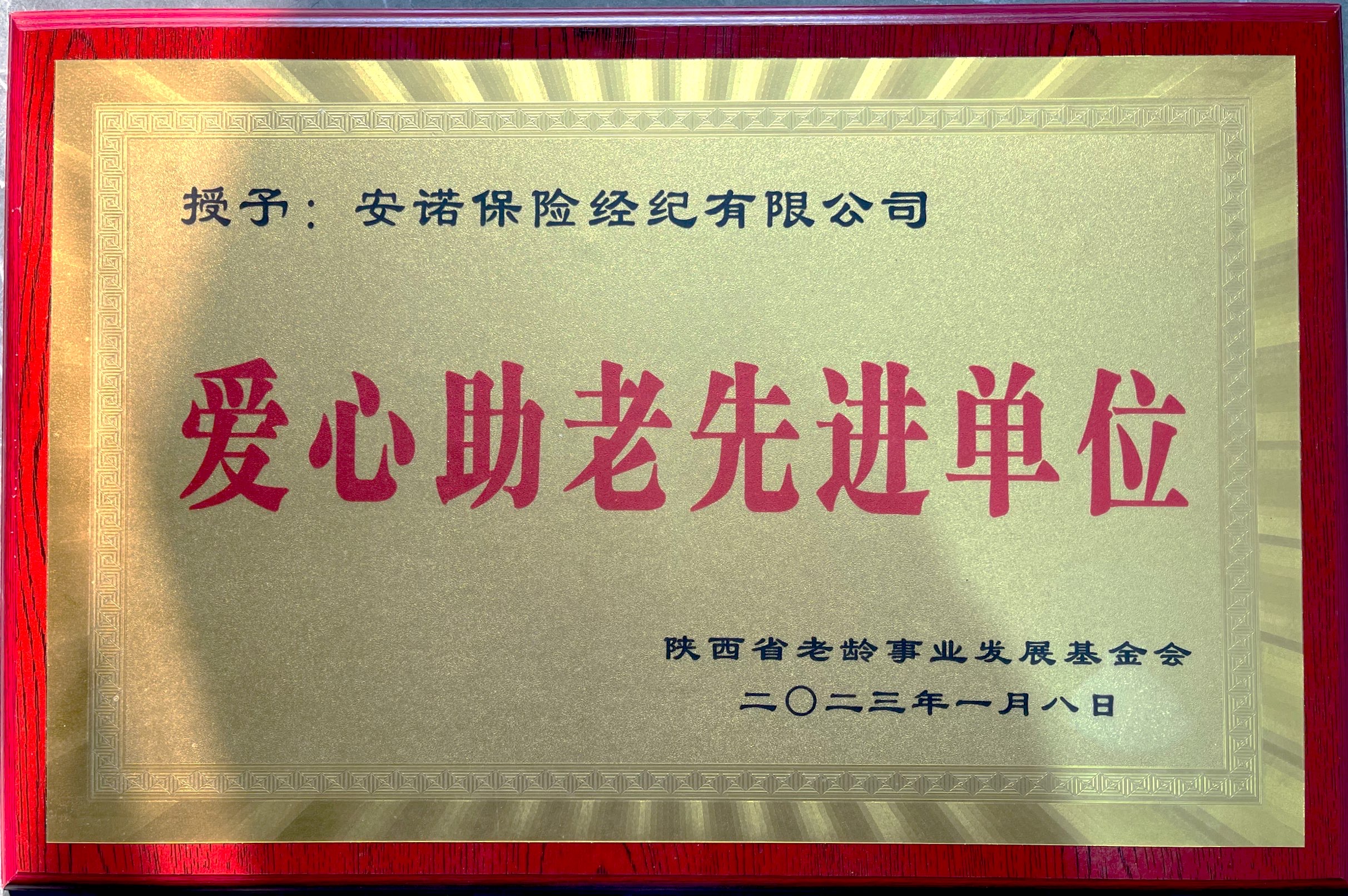 公司被授予爱心助老先进单位