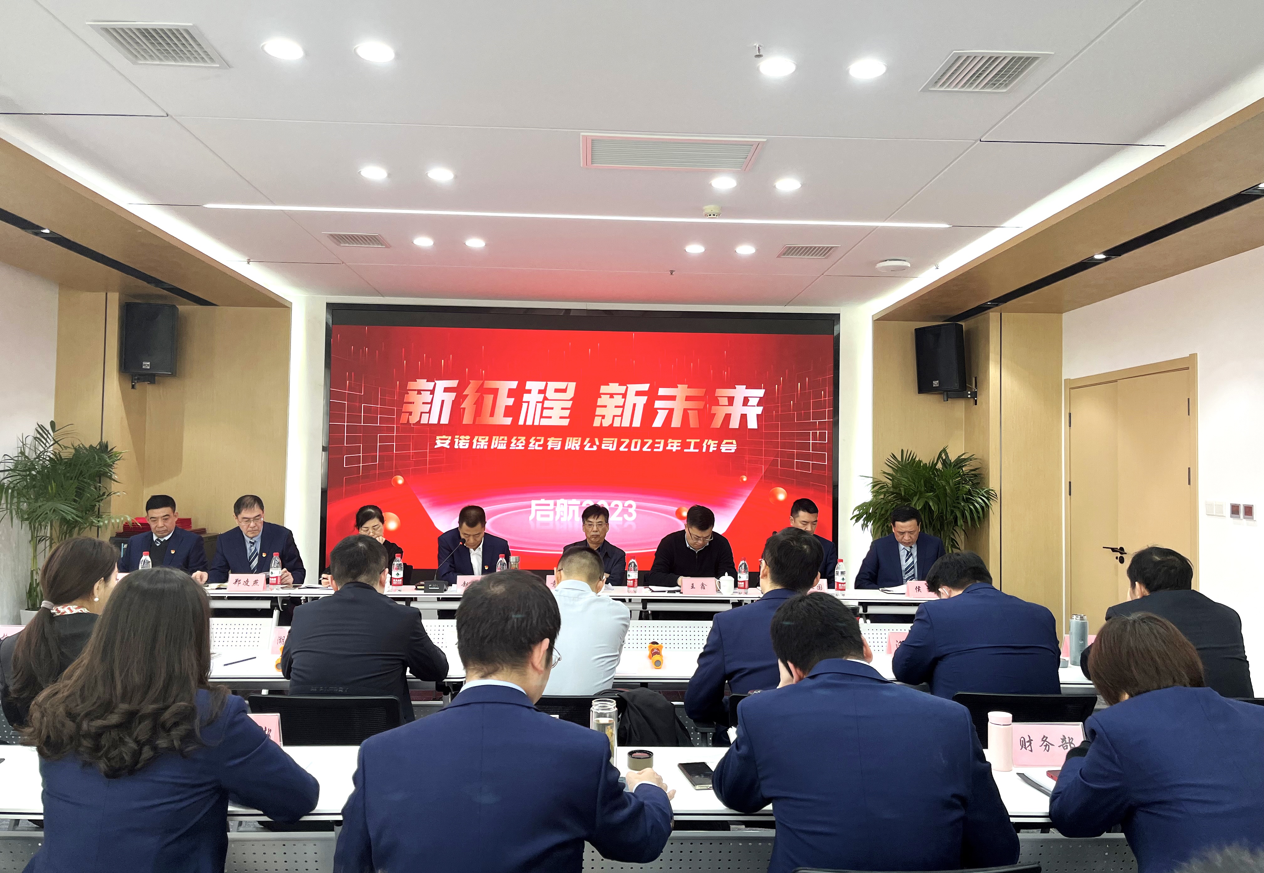 公司成功举办2023年度工作会议 《不忘初心 踔厉奋发 迈向新征程 创造新未来》