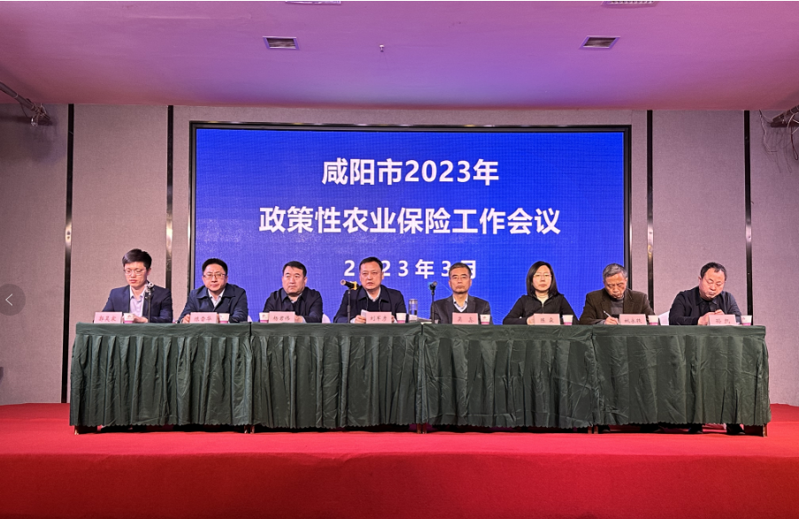 公司受邀参加咸阳市2023年政策性农业保险工作会议