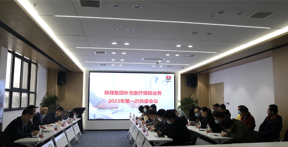 公司召开陕煤集团补充医疗保险业务2023年度第一次共保会