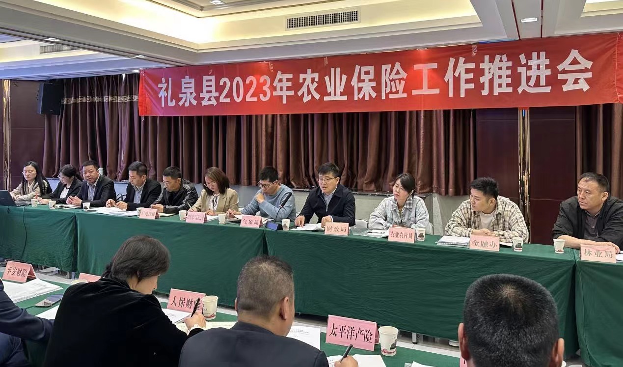 公司受邀参加礼泉县2023年政策性农业保险工作会议