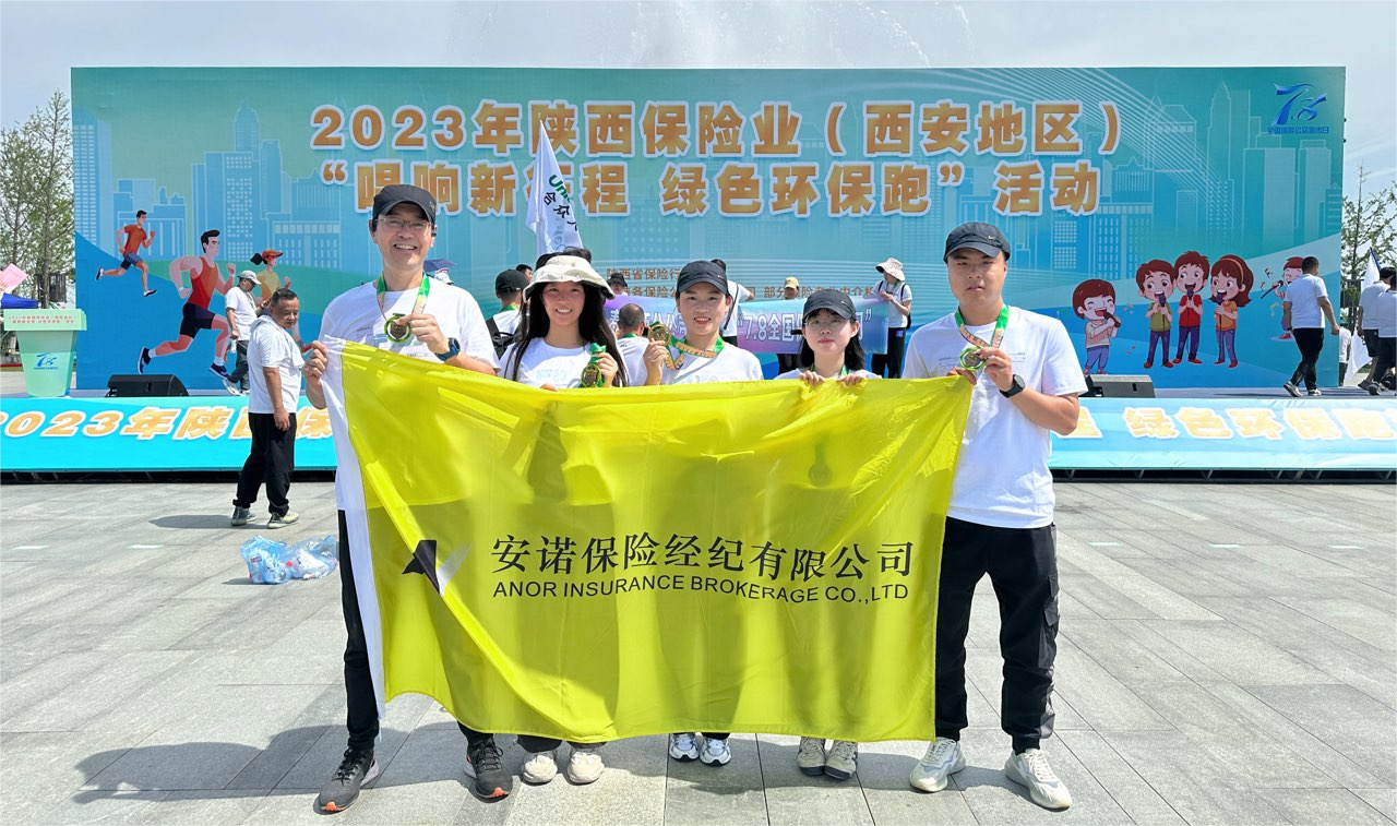 安诺保险经纪积极参加2023年陕西保险业“唱响新征程，绿色环保跑”活动