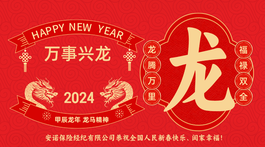 安诺经纪恭祝全国人民新春快乐！