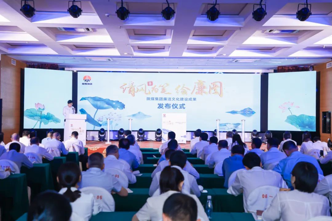 清风为笔绘廉图——陕煤集团廉洁文化建设成果正式发布