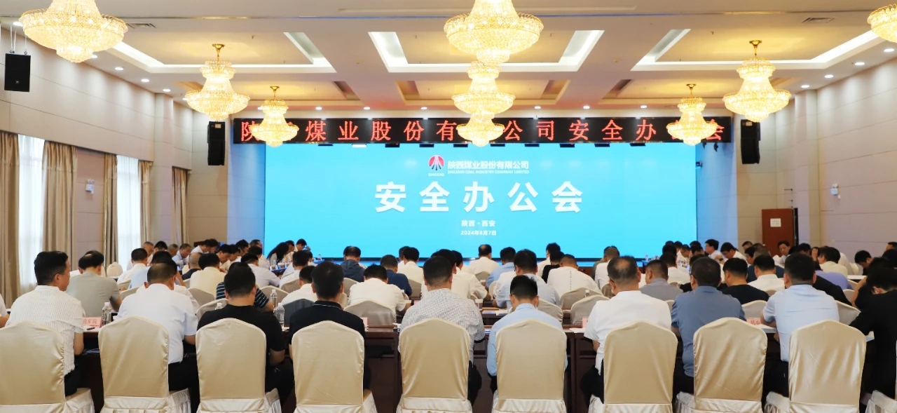 陕西煤业召开二季度安全办公会