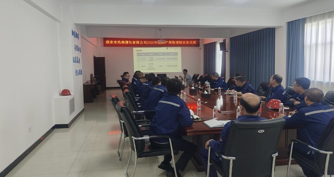 安诺保险经纪赴浩海煤化开展保险理赔实务培训 深化风险保障合作
