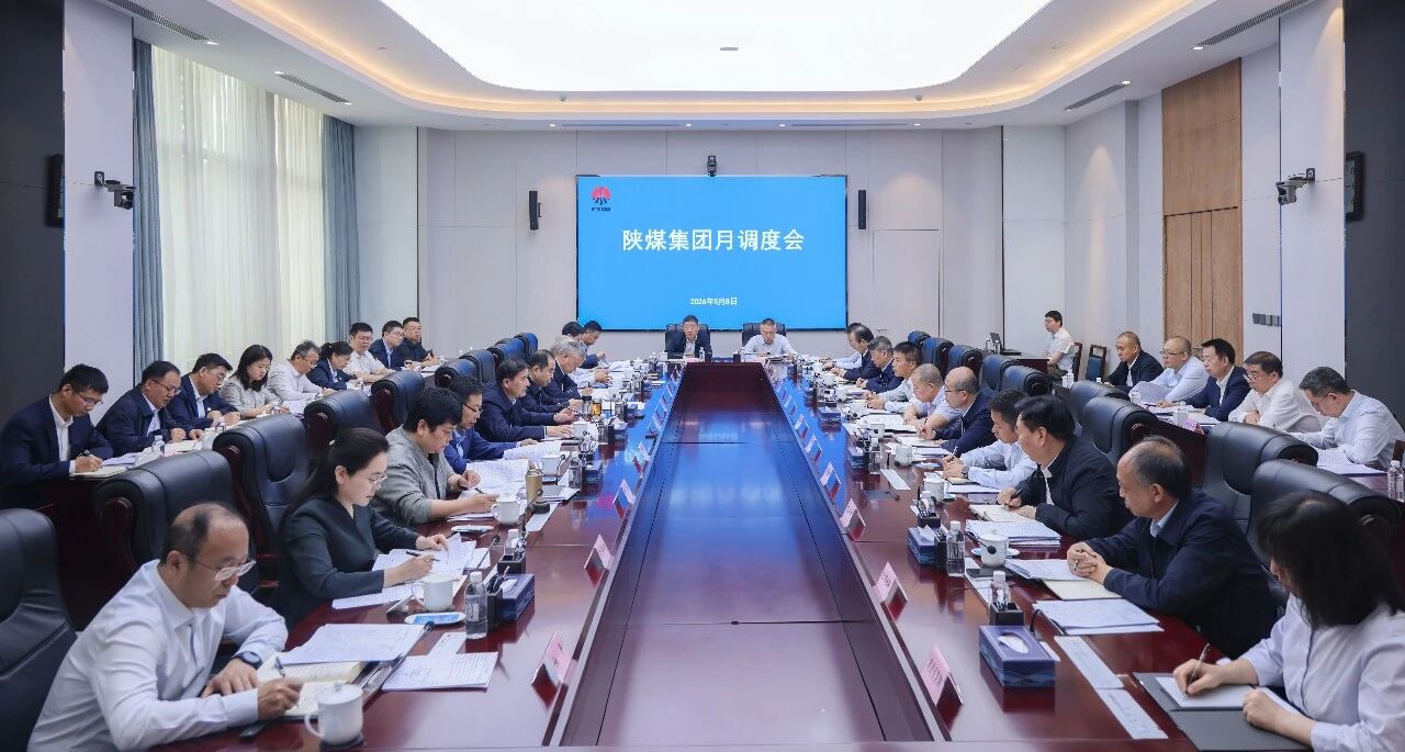 陕煤集团召开5月份调度例会