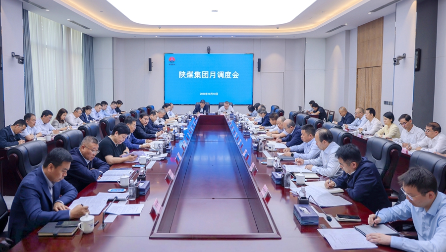 陕煤集团召开10月份调度例会